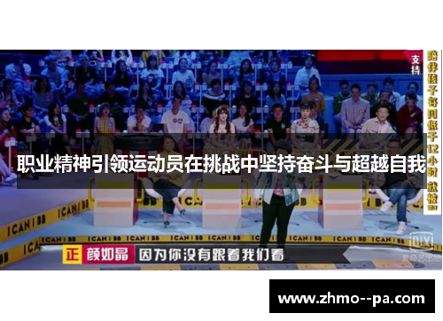 职业精神引领运动员在挑战中坚持奋斗与超越自我 职业精神引领运动员在挑战中坚持奋斗与超越自我