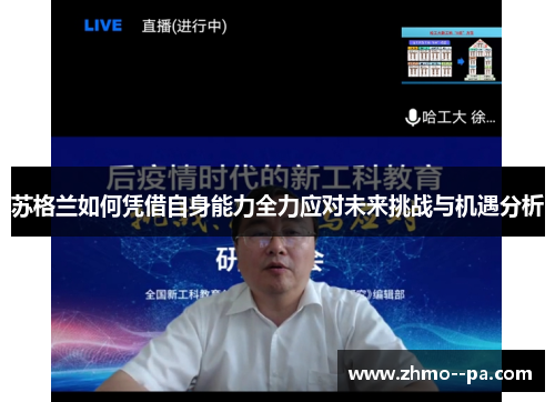 苏格兰如何凭借自身能力全力应对未来挑战与机遇分析