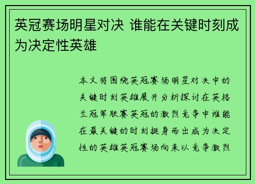 英冠赛场明星对决 谁能在关键时刻成为决定性英雄 英冠赛场明星对决 谁能在关键时刻成为决定性英雄