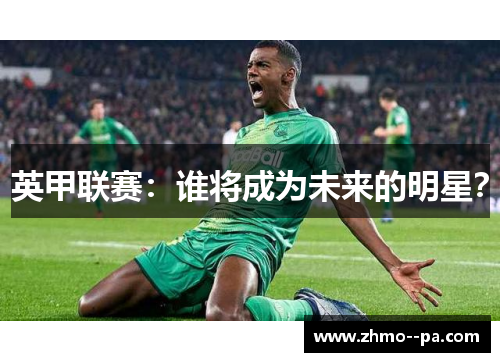 英甲联赛：谁将成为未来的明星？