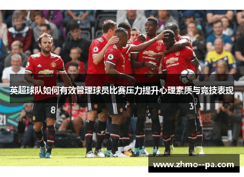 英超球队如何有效管理球员比赛压力提升心理素质与竞技表现