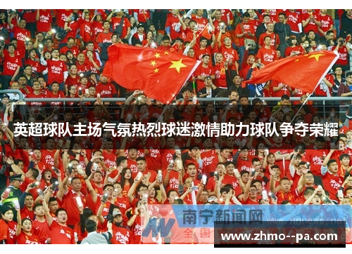 英超球队主场气氛热烈球迷激情助力球队争夺荣耀