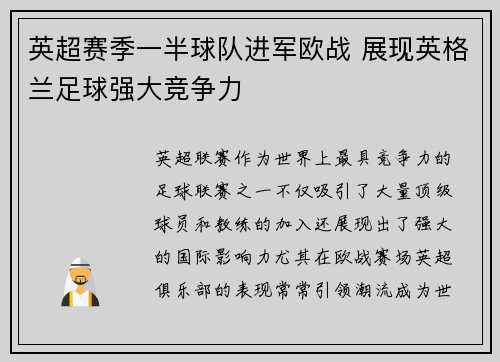 英超赛季一半球队进军欧战 展现英格兰足球强大竞争力