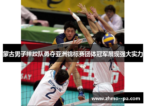 蒙古男子摔跤队勇夺亚洲锦标赛团体冠军展现强大实力