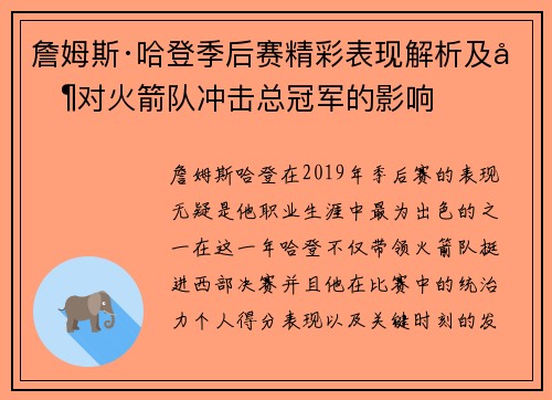 詹姆斯·哈登季后赛精彩表现解析及其对火箭队冲击总冠军的影响 詹姆斯·哈登季后赛精彩表现解析及其对火箭队冲击总冠军的影响