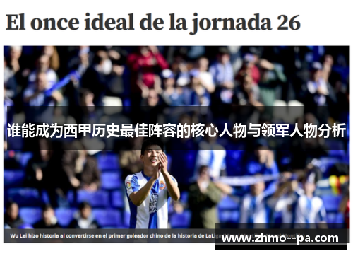 谁能成为西甲历史最佳阵容的核心人物与领军人物分析 谁能成为西甲历史最佳阵容的核心人物与领军人物分析