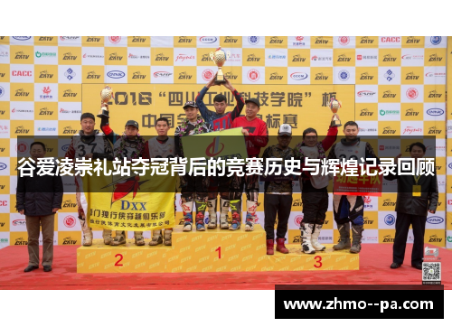 谷爱凌崇礼站夺冠背后的竞赛历史与辉煌记录回顾 谷爱凌崇礼站夺冠背后的竞赛历史与辉煌记录回顾