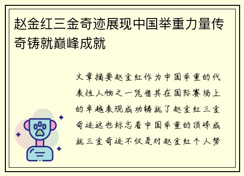 赵金红三金奇迹展现中国举重力量传奇铸就巅峰成就 赵金红三金奇迹展现中国举重力量传奇铸就巅峰成就
