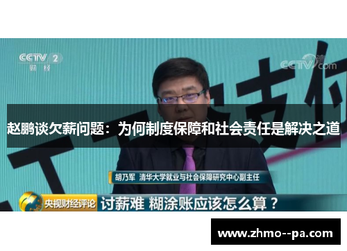 赵鹏谈欠薪问题:为何制度保障和社会责任是解决之道 赵鹏谈欠薪问题:为何制度保障和社会责任是解决之道