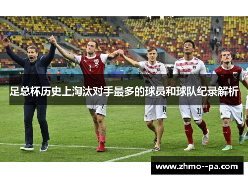 足总杯历史上淘汰对手最多的球员和球队纪录解析 足总杯历史上淘汰对手最多的球员和球队纪录解析