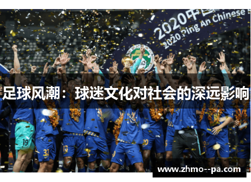 足球风潮：球迷文化对社会的深远影响