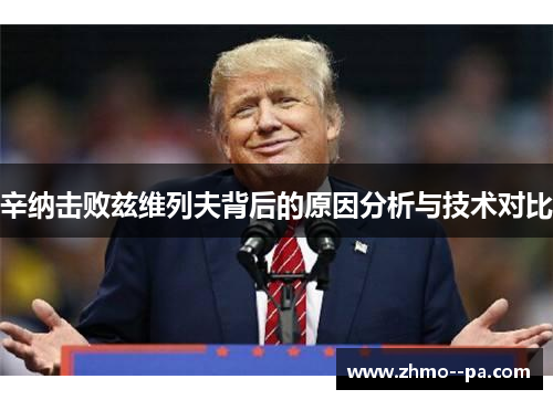 辛纳击败兹维列夫背后的原因分析与技术对比