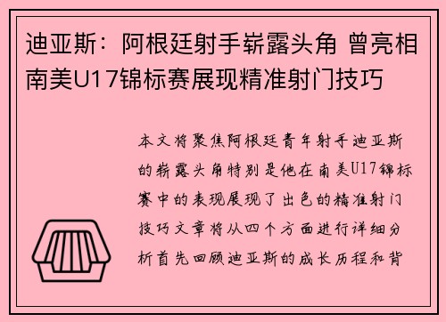迪亚斯:阿根廷射手崭露头角 曾亮相南美U17锦标赛展现精准射门技巧 迪亚斯:阿根廷射手崭露头角 曾亮相南美U17锦标赛展现精准射门技巧