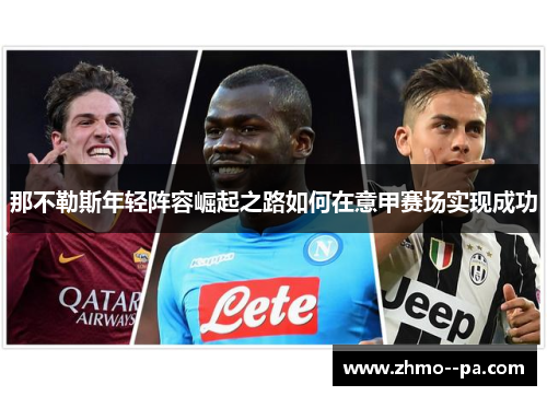 那不勒斯年轻阵容崛起之路如何在意甲赛场实现成功 那不勒斯年轻阵容崛起之路如何在意甲赛场实现成功