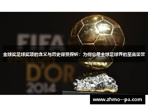 金球奖足球奖项的含义与历史背景探析:为何它是全球足球界的至高荣誉 金球奖足球奖项的含义与历史背景探析:为何它是全球足球界的至高荣誉