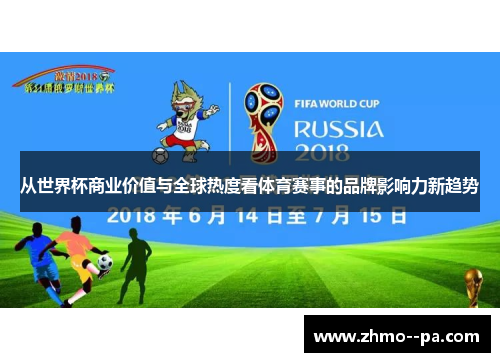从世界杯商业价值与全球热度看体育赛事的品牌影响力新趋势