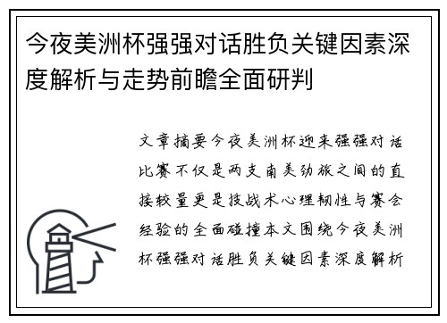 今夜美洲杯强强对话胜负关键因素深度解析与走势前瞻全面研判