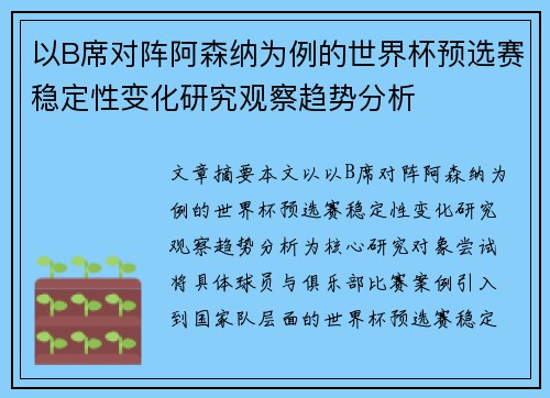 以B席对阵阿森纳为例的世界杯预选赛稳定性变化研究观察趋势分析