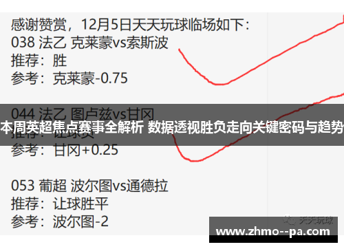 本周英超焦点赛事全解析 数据透视胜负走向关键密码与趋势