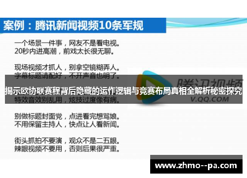 揭示欧协联赛程背后隐藏的运作逻辑与竞赛布局真相全解析秘密探究