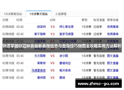 快速掌握欧冠联赛最新赛程信息与查询技巧指南全攻略实用方法解析