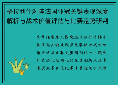 格拉利什对阵法国亚冠关键表现深度解析与战术价值评估与比赛走势研判