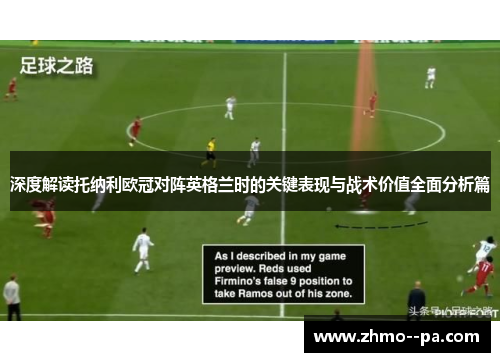 深度解读托纳利欧冠对阵英格兰时的关键表现与战术价值全面分析篇 深度解读托纳利欧冠对阵英格兰时的关键表现与战术价值全面分析篇