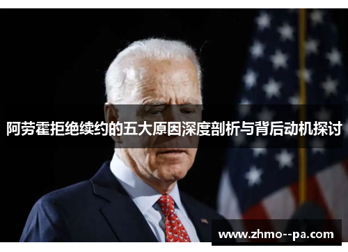 阿劳霍拒绝续约的五大原因深度剖析与背后动机探讨