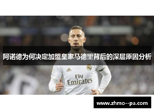 阿诺德为何决定加盟皇家马德里背后的深层原因分析 阿诺德为何决定加盟皇家马德里背后的深层原因分析