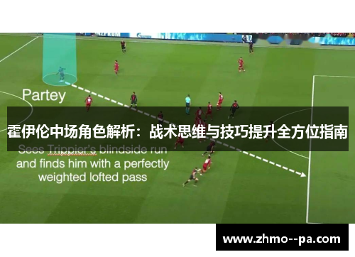 霍伊伦中场角色解析：战术思维与技巧提升全方位指南