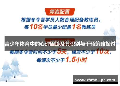 青少年体育中的心理困境及其识别与干预策略探讨
