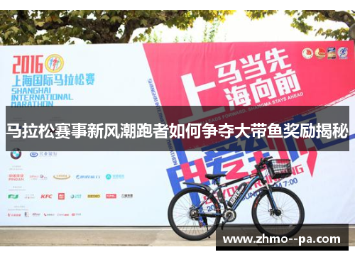马拉松赛事新风潮跑者如何争夺大带鱼奖励揭秘 马拉松赛事新风潮跑者如何争夺大带鱼奖励揭秘