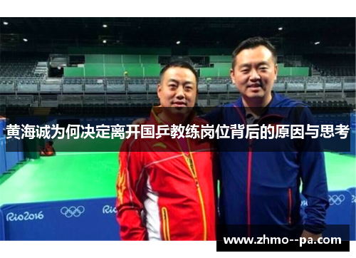 黄海诚为何决定离开国乒教练岗位背后的原因与思考 黄海诚为何决定离开国乒教练岗位背后的原因与思考