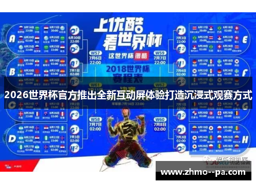 2026世界杯官方推出全新互动屏体验打造沉浸式观赛方式 2026世界杯官方推出全新互动屏体验打造沉浸式观赛方式