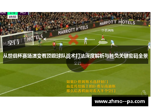 从世俱杯赛场演变看顶级球队战术打法深度解析与胜负关键密码全景