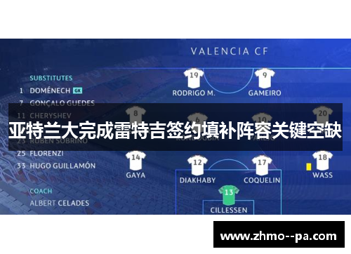 亚特兰大完成雷特吉签约填补阵容关键空缺