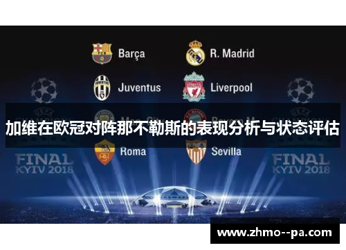 加维在欧冠对阵那不勒斯的表现分析与状态评估 加维在欧冠对阵那不勒斯的表现分析与状态评估