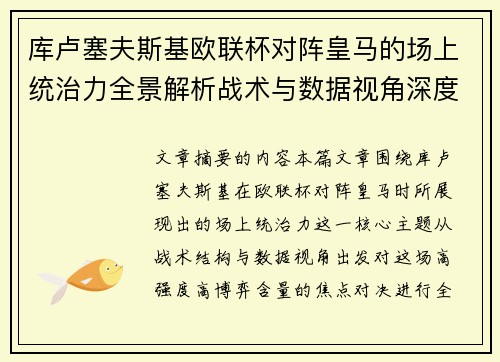 库卢塞夫斯基欧联杯对阵皇马的场上统治力全景解析战术与数据视角深度剖析 库卢塞夫斯基欧联杯对阵皇马的场上统治力全景解析战术与数据视角深度剖析