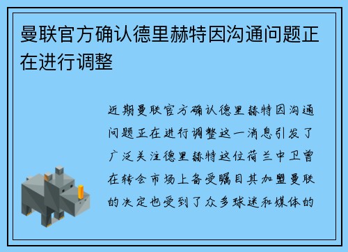 曼联官方确认德里赫特因沟通问题正在进行调整 曼联官方确认德里赫特因沟通问题正在进行调整