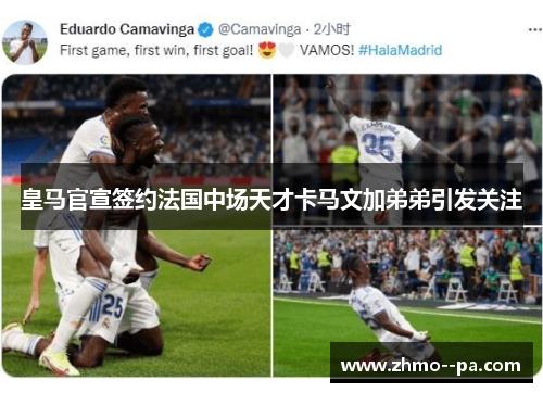 皇马官宣签约法国中场天才卡马文加弟弟引发关注