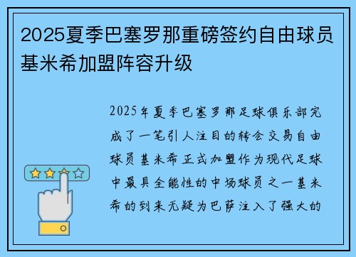 2025夏季巴塞罗那重磅签约自由球员基米希加盟阵容升级