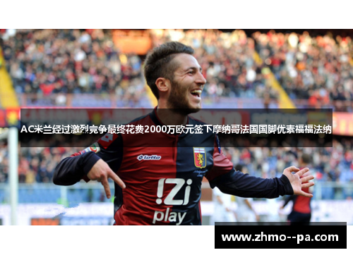 AC米兰经过激烈竞争最终花费2000万欧元签下摩纳哥法国国脚优素福福法纳 AC米兰经过激烈竞争最终花费2000万欧元签下摩纳哥法国国脚优素福福法纳