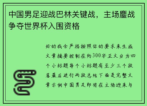 中国男足迎战巴林关键战,主场鏖战争夺世界杯入围资格 中国男足迎战巴林关键战,主场鏖战争夺世界杯入围资格