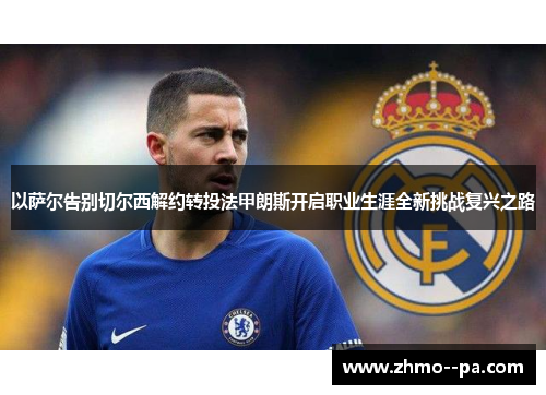 以萨尔告别切尔西解约转投法甲朗斯开启职业生涯全新挑战复兴之路