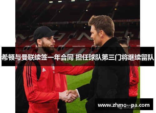 希顿与曼联续签一年合同 担任球队第三门将继续留队