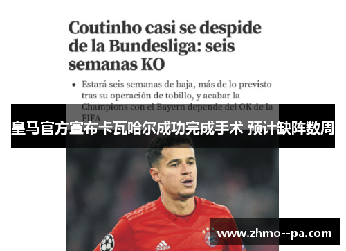 皇马官方宣布卡瓦哈尔成功完成手术 预计缺阵数周