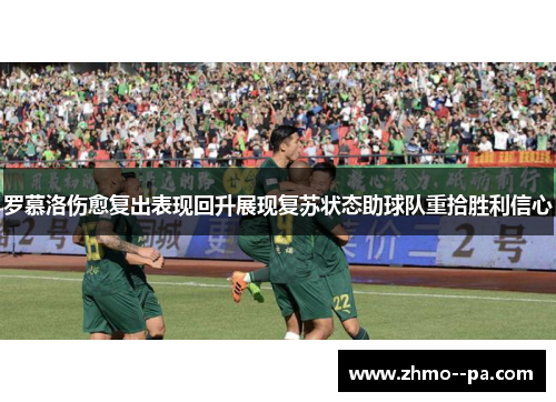 罗慕洛伤愈复出表现回升展现复苏状态助球队重拾胜利信心