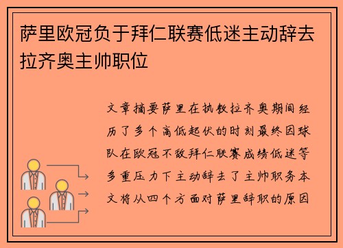 萨里欧冠负于拜仁联赛低迷主动辞去拉齐奥主帅职位