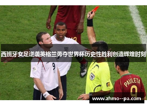 西班牙女足逆袭英格兰勇夺世界杯历史性胜利创造辉煌时刻