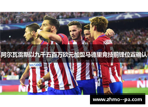 阿尔瓦雷斯以九千五百万欧元加盟马德里竞技前锋位置确认